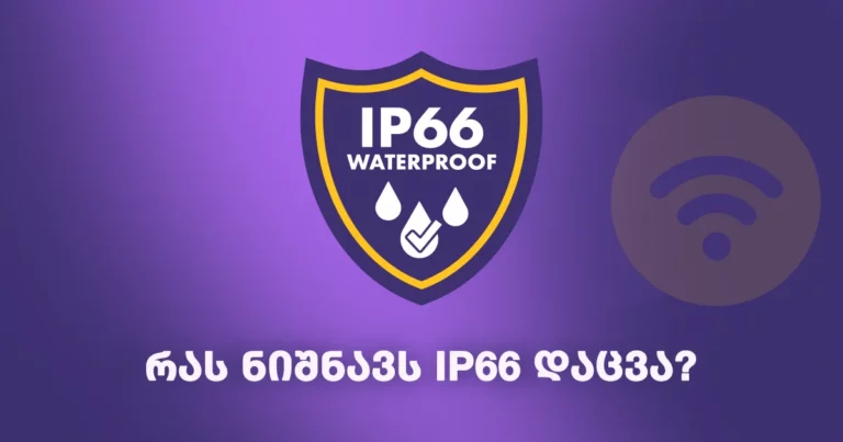 რას ნიშნავს IP66 დაცვა