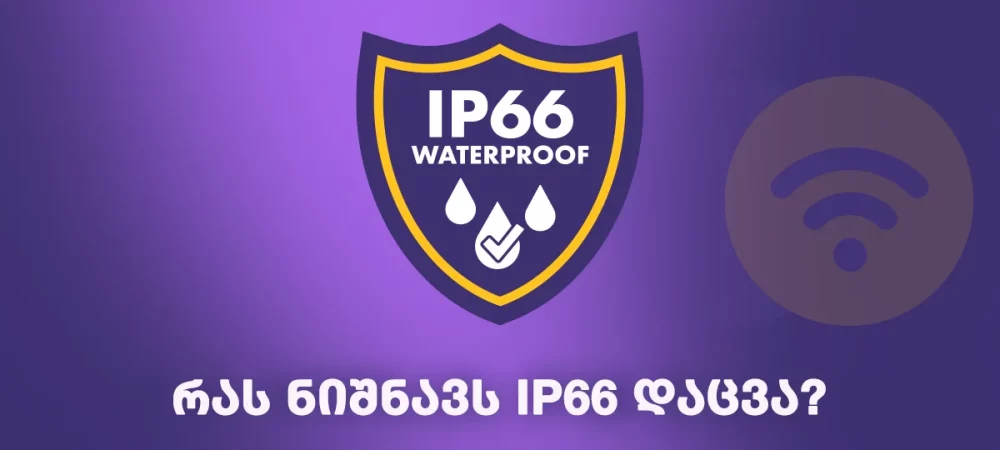 რას ნიშნავს IP66 დაცვა